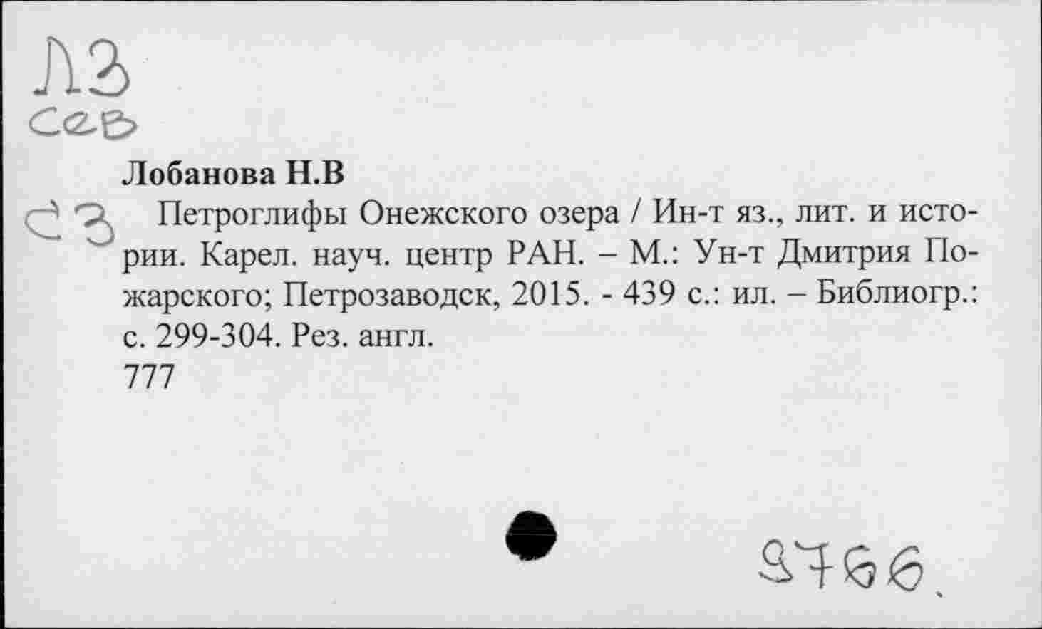 ﻿Л2>
C<W
Лобанова Н.В
Петроглифы Онежского озера / Ин-т яз., лит. и истории. Карел, науч, центр РАН. - М.: Ун-т Дмитрия Пожарского; Петрозаводск, 2015. - 439 с.: ил. - Библиогр.: с. 299-304. Рез. англ.
777
